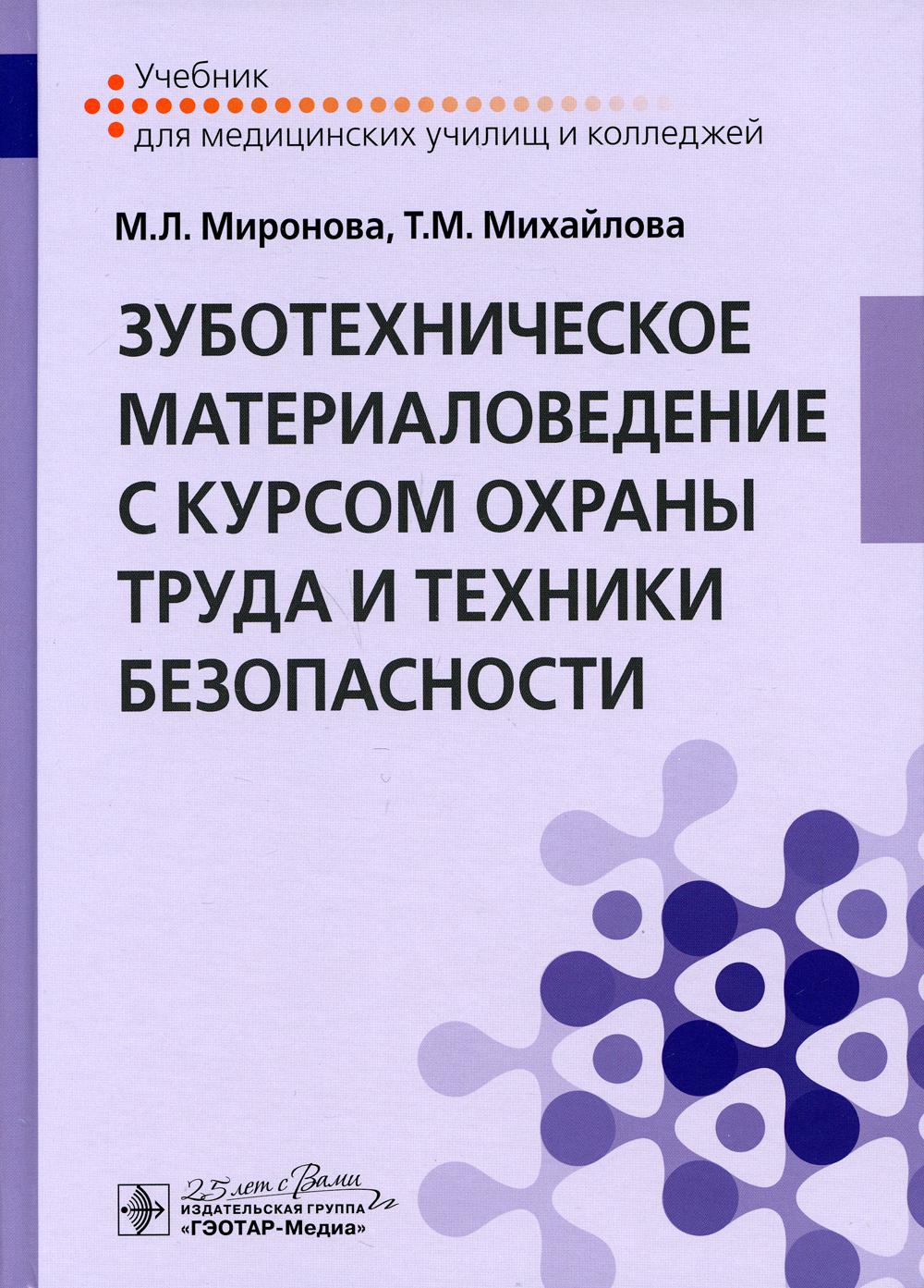 фото Книга зуботехническое материаловедение с курсом охраны труда и техники безопасности: у... гэотар-медиа