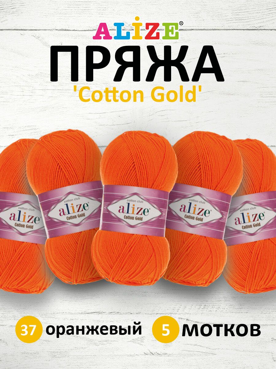 

Пряжа для вязания ALIZE Cotton gold 100 г, 330 м, ТУ (37 оранжевый), 5 мотков, 697548