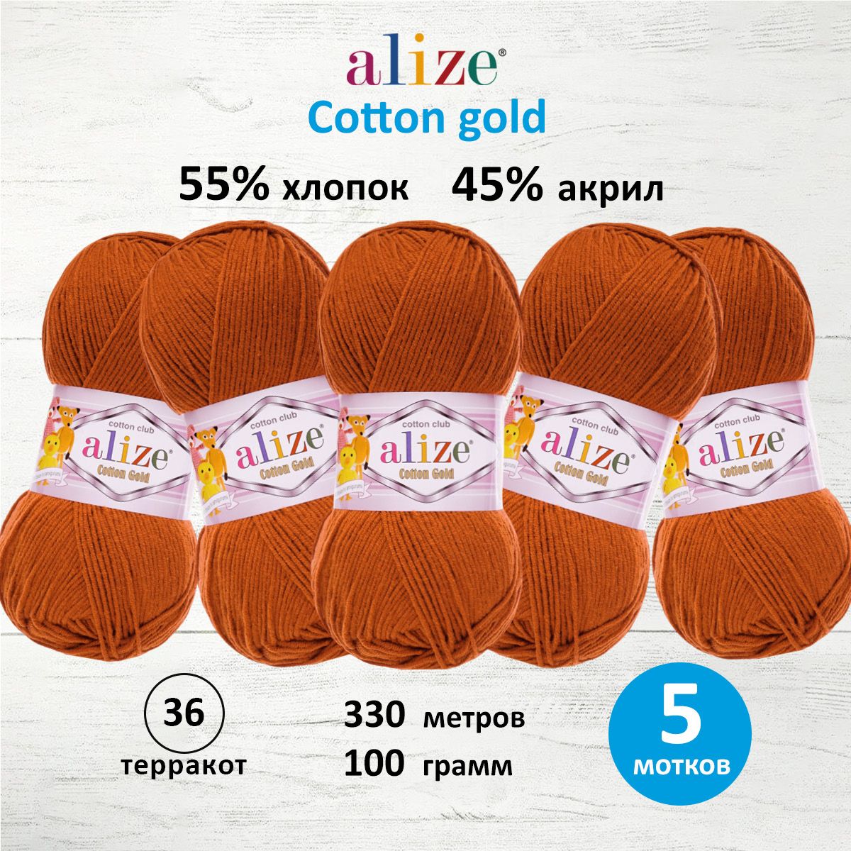 

Пряжа для вязания ALIZE Cotton gold 100 г, 330 м, ТУ (36 терракот), 5 мотков, Красный, 697548