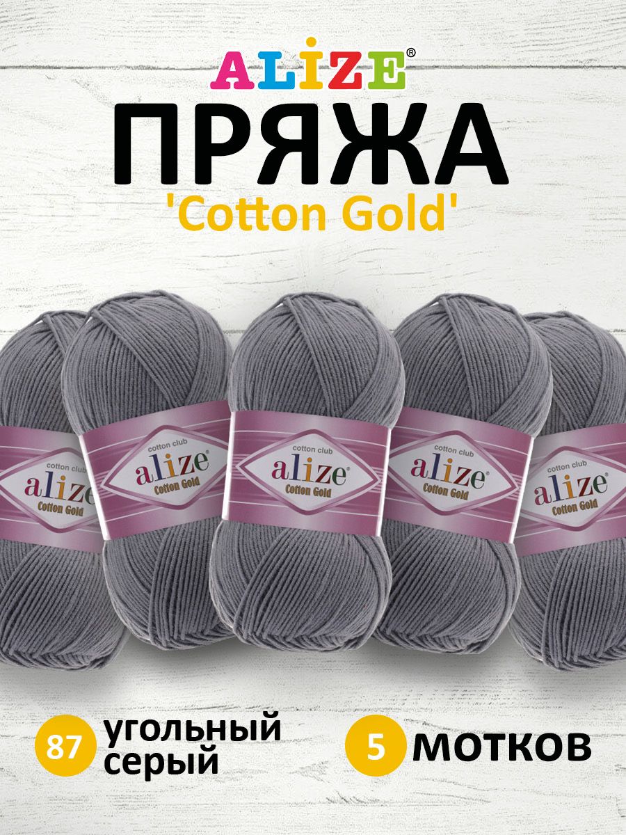 

Пряжа для вязания ALIZE Cotton gold 100 г, 330 м, ТУ (87 угольный серый), 5 мотков, 697548