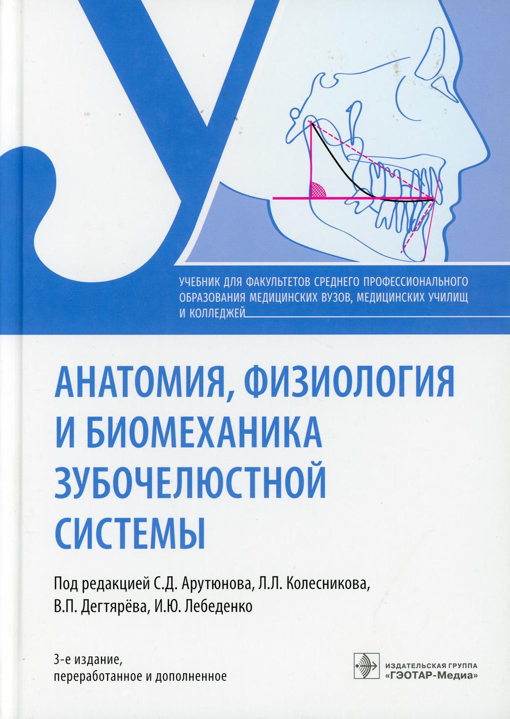 фото Книга анатомия, физиология и биомеханика зубочелюстной системы: учебник. 3-е изд., пер... гэотар-медиа