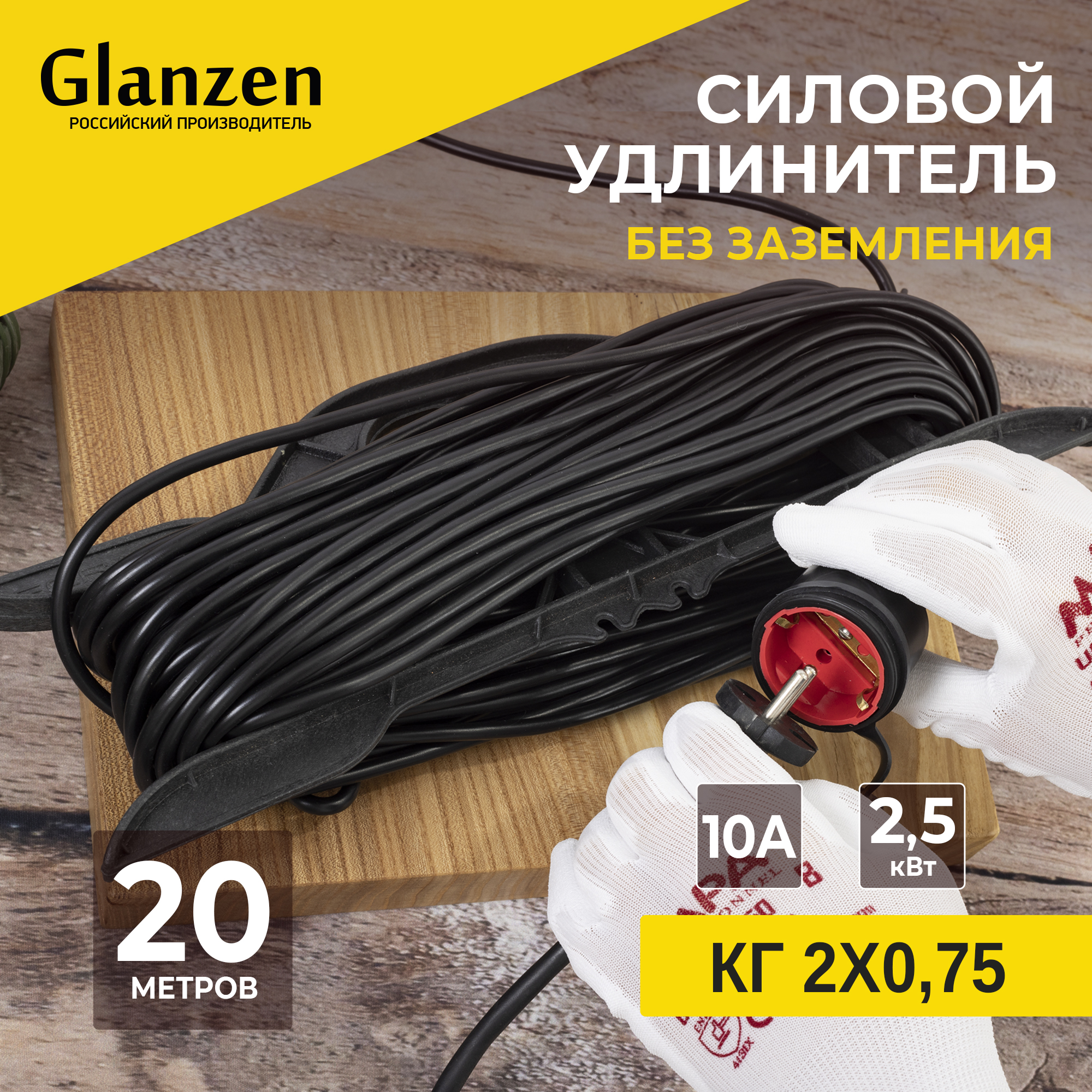 

Удлинитель силовой на рамке GLANZEN штепс. гнездо КГ 2х0,75 20 м арт. ER-20-005, ER-20-005
