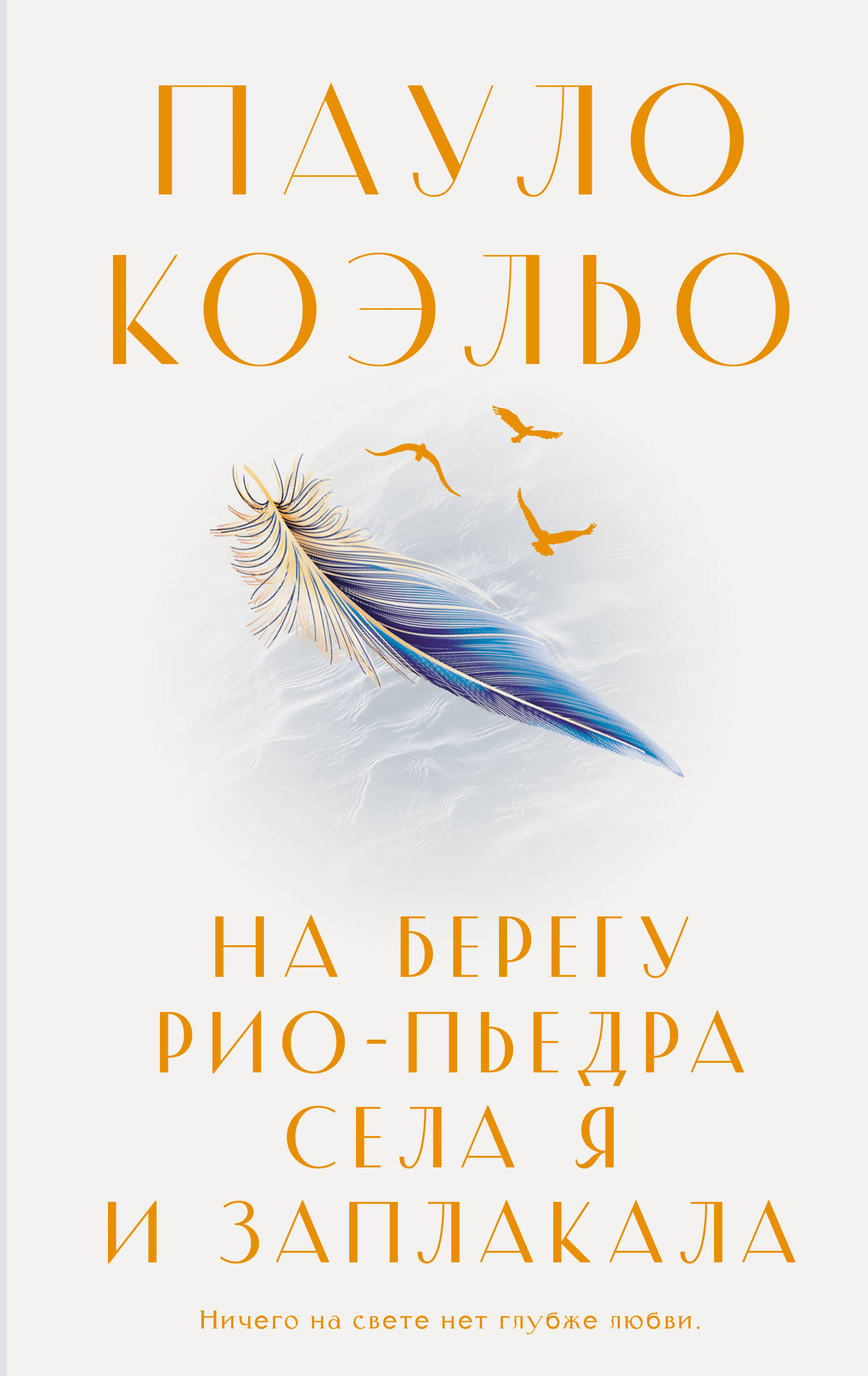 

На берегу Рио-Пьедра села я и заплакала