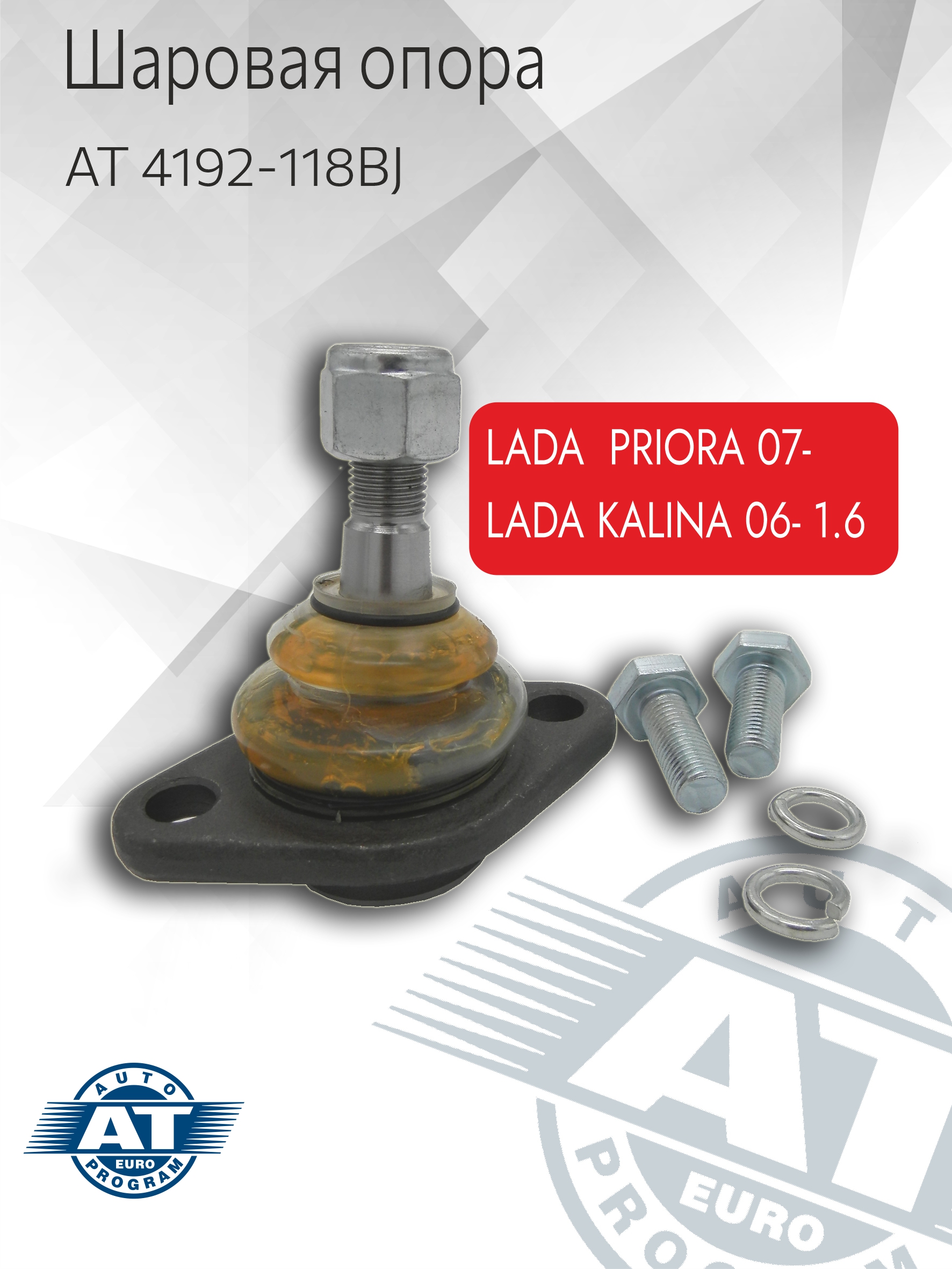 

Шаровая опора AT, арт. AT 4192-118BJ передняя верхн (лев;прав) ВАЗ Priora, Kalina, Granta, AT 4192-118BJ