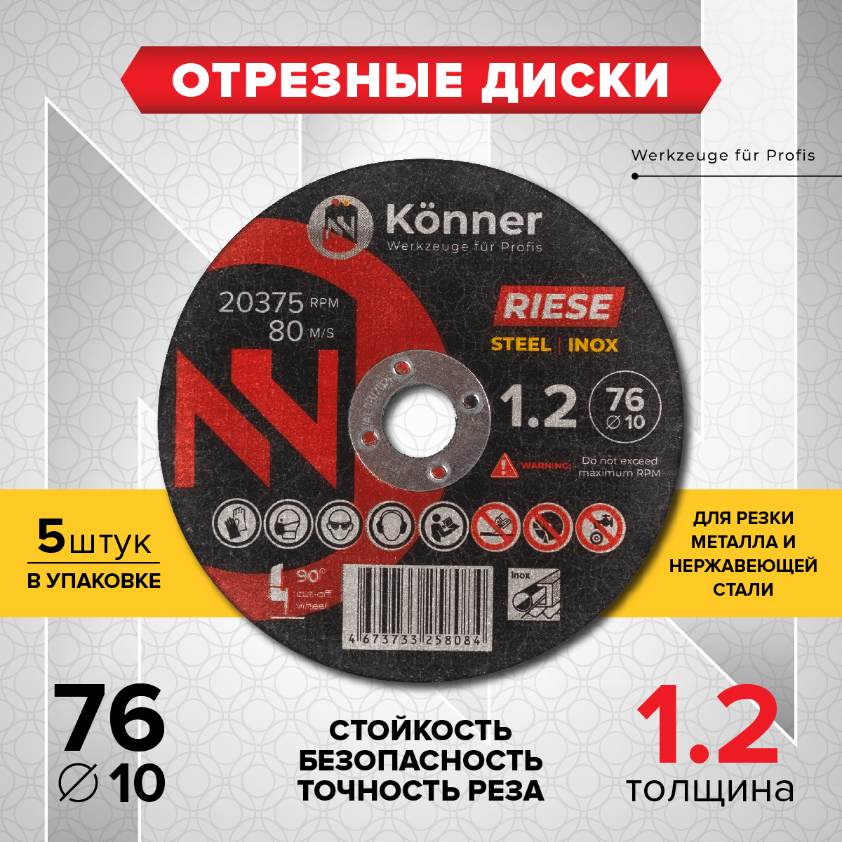 Отрезные диски KONNER RIESE 76x1.2x10 (5 штук)