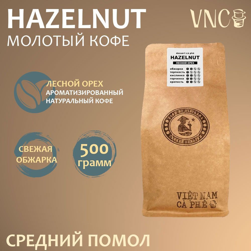 Кофе молотый VNC Hazelnut среднего помола, 500 г