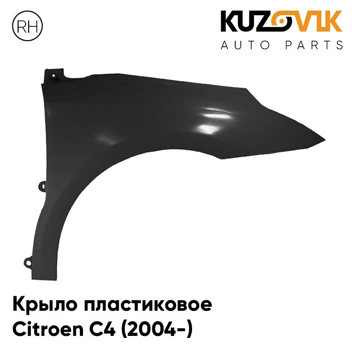 

Крыло KUZOVIK переднее пластиковое правое Ситроен С4 2004- без отв п/п KZVK0320020515