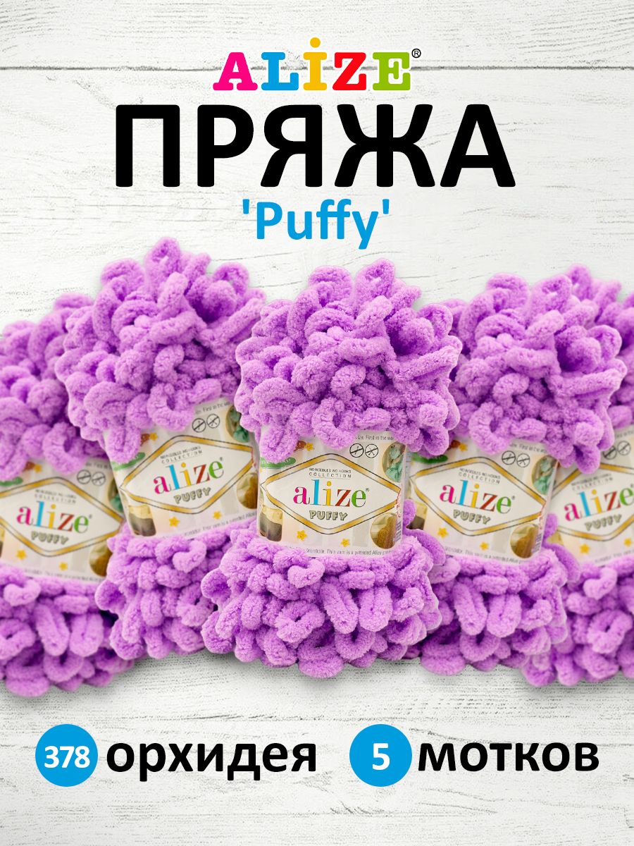 

Пряжа для вязания руками с готовыми петлями Alize Puffy, 100г, 9м, 378 орхидея, 5 шт, Фиолетовый, 7722479