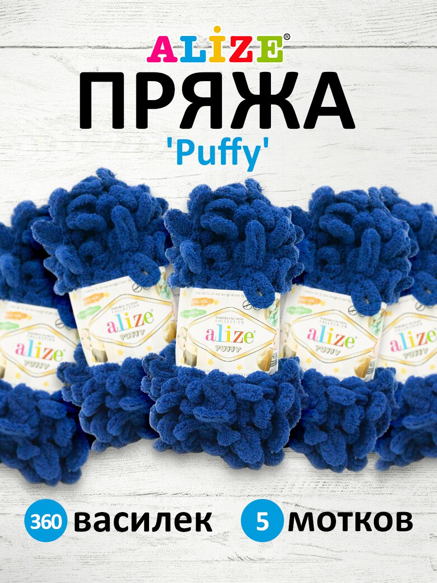 

Пряжа для вязания руками с готовыми петлями Alize Puffy, 100г, 9м, 360 василек, 5 шт, Синий, 7722479