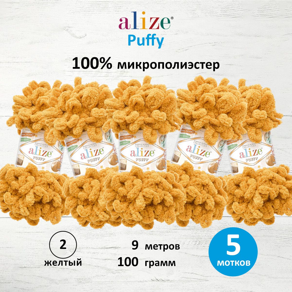 

Пряжа для вязания руками с готовыми петлями Alize Puffy, 100г, 9м, 2 желтый, 5 шт, 7722479