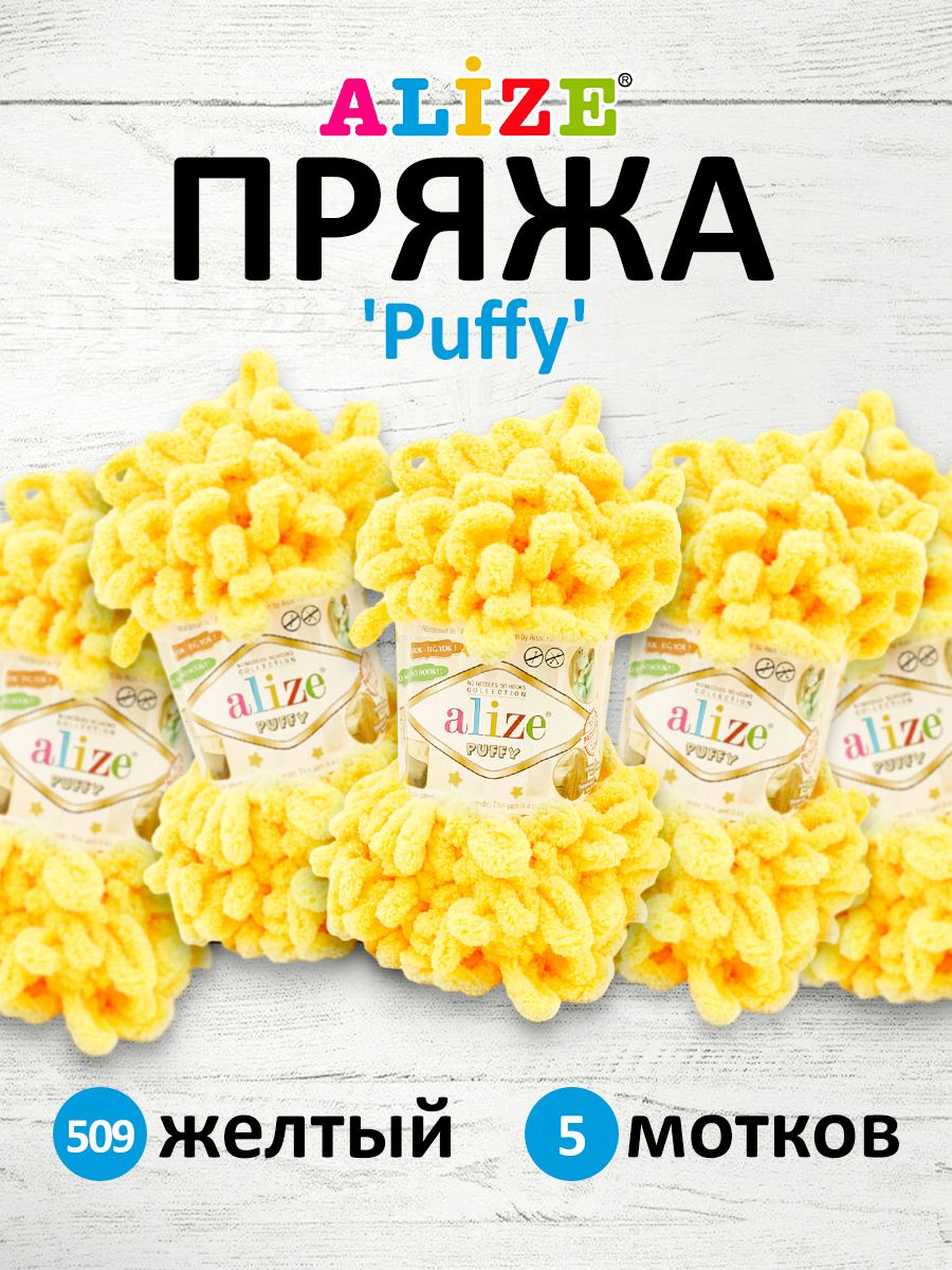 

Пряжа для вязания руками с готовыми петлями Alize Puffy, 100г, 9м, 509 желтый, 5 шт, 7722479