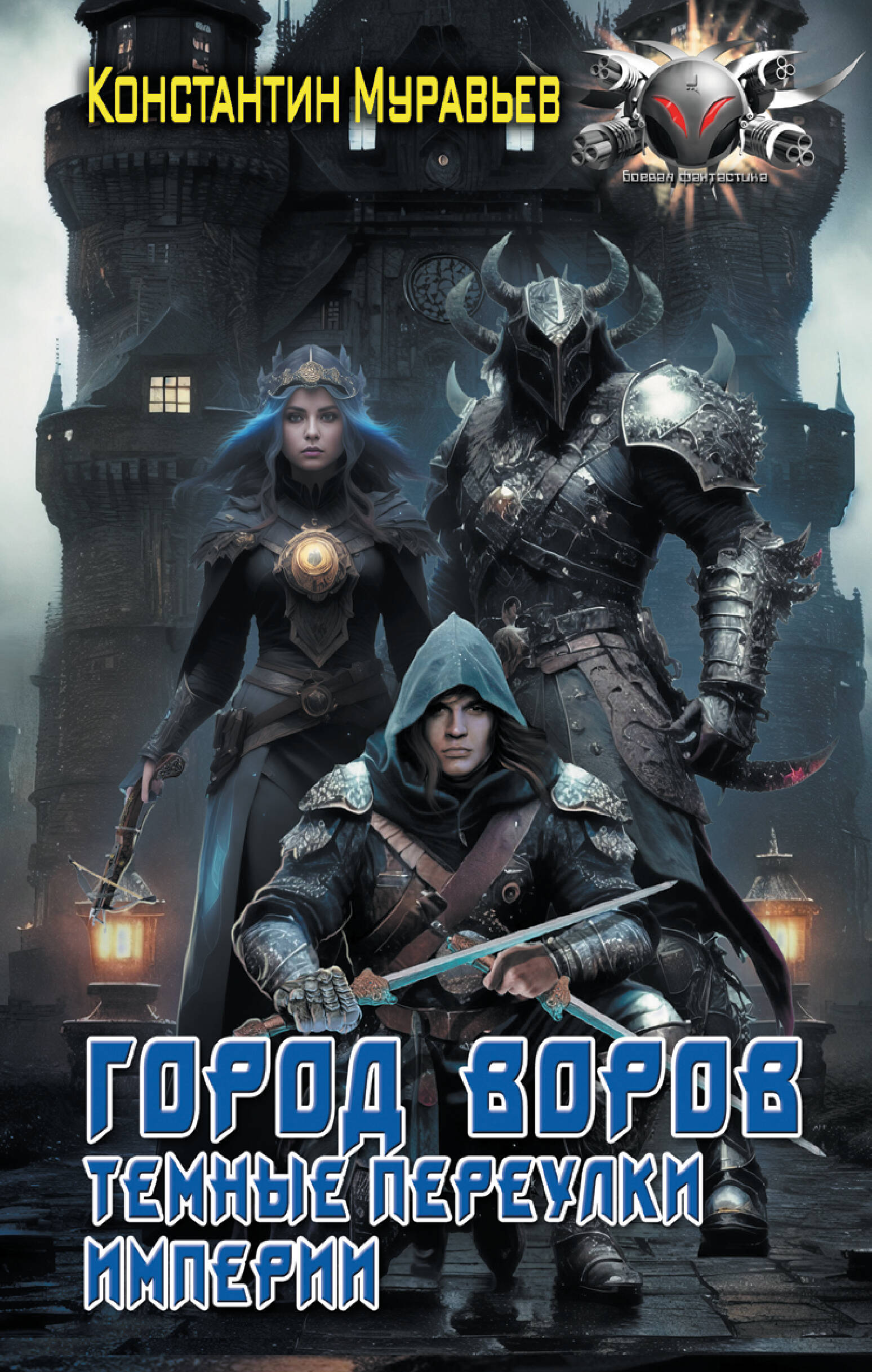 

Город воров. Темные переулки Империи