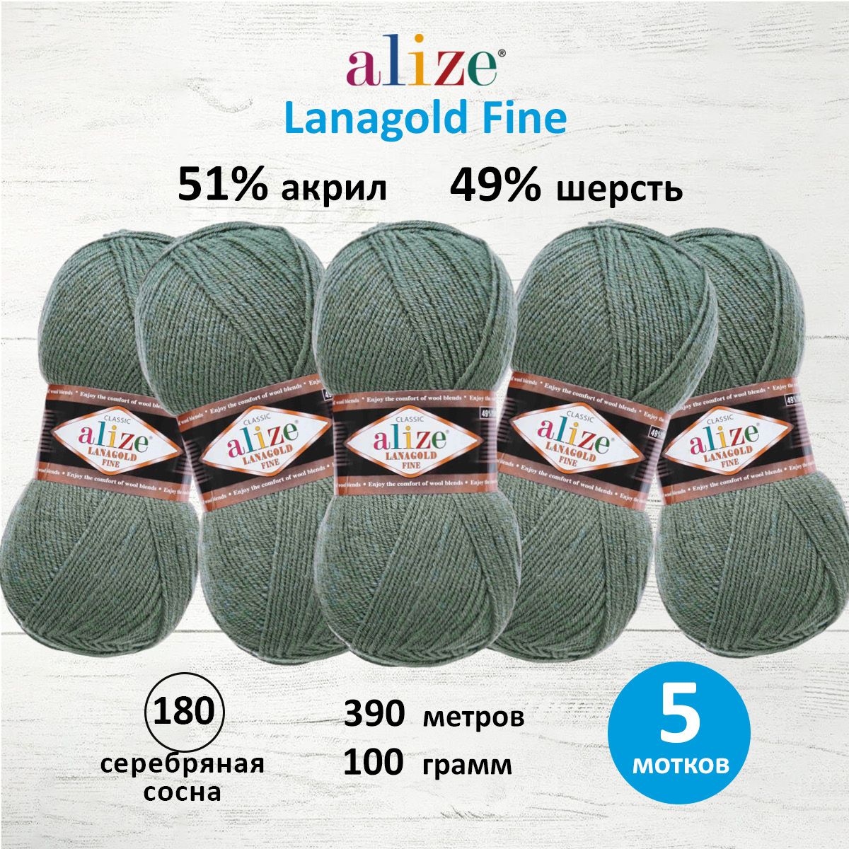 

Пряжа для вязания ALIZE Lanagold fine, 100г, 390м (180 Серебряная Сосна), 5 мотков, Зеленый, 547499