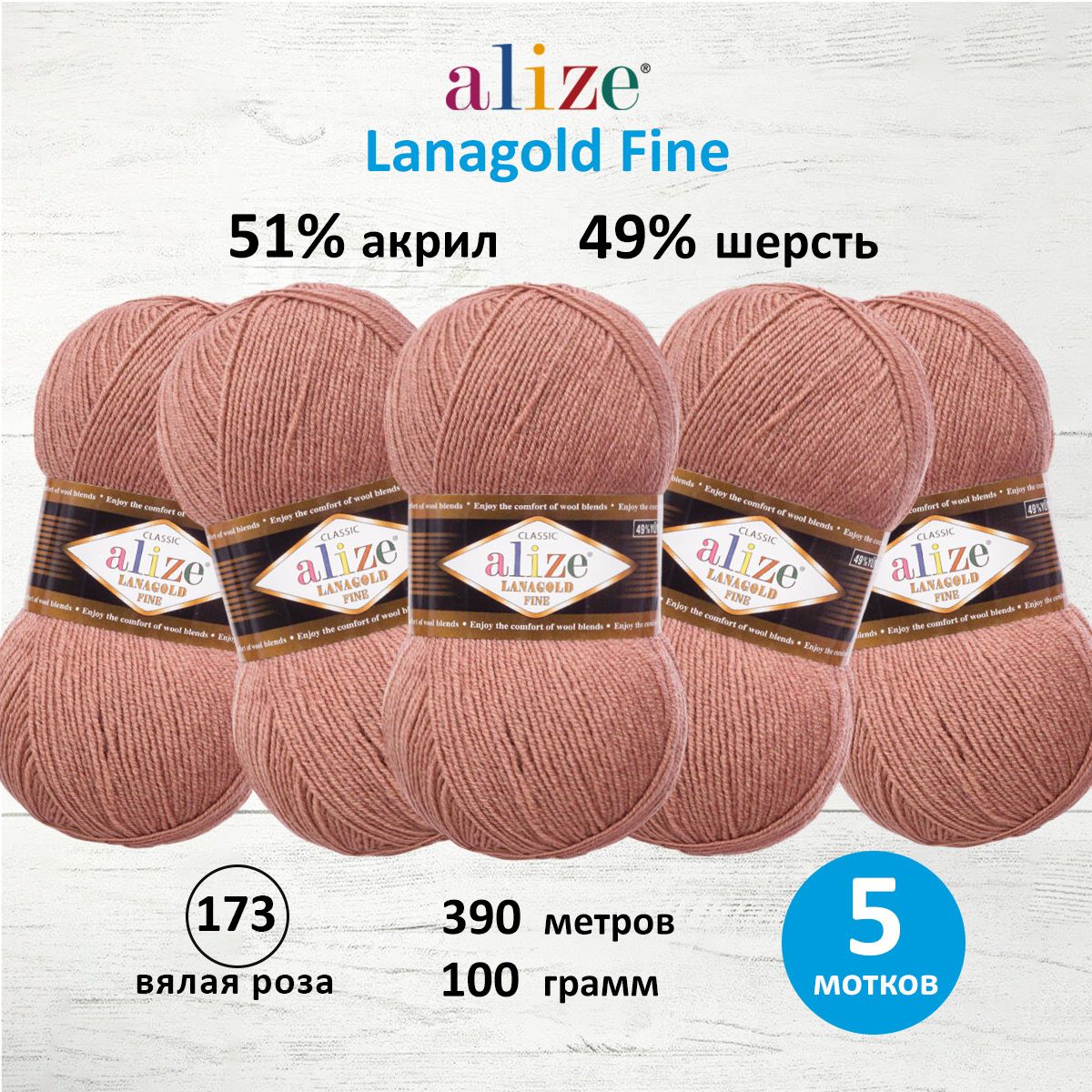 

Пряжа для вязания ALIZE Lanagold fine, 100г, 390м (173 Вялая Роза), 5 мотков, Розовый, 547499