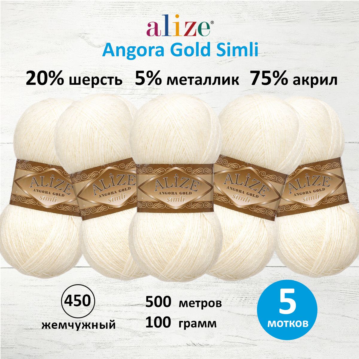 

Пряжа для вязания ALIZE Angora Gold Simli 100г, 500м (450 жемчужный), 5 мотков, Белый, 7728676