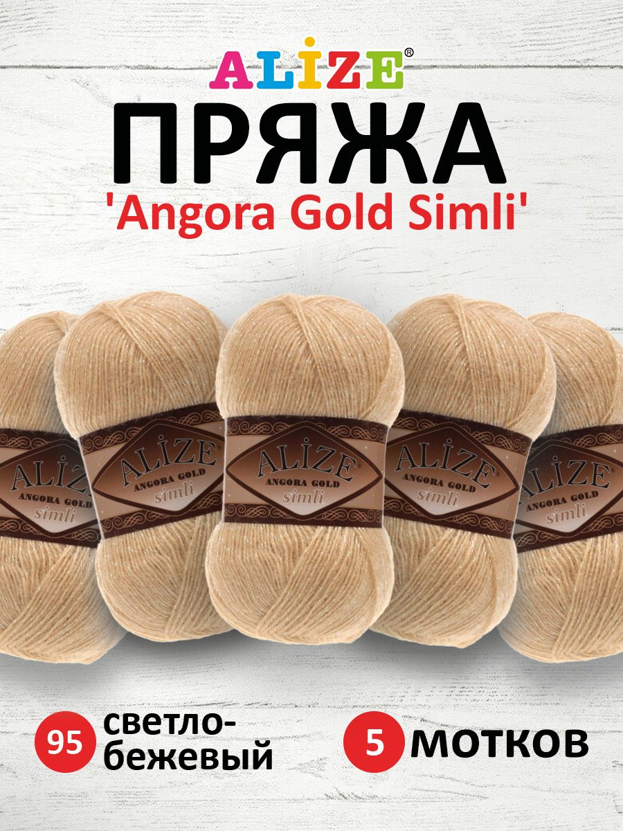 

Пряжа для вязания ALIZE Angora Gold Simli 100г, 500м (95 светло-бежевый), 5 мотков, 7728676