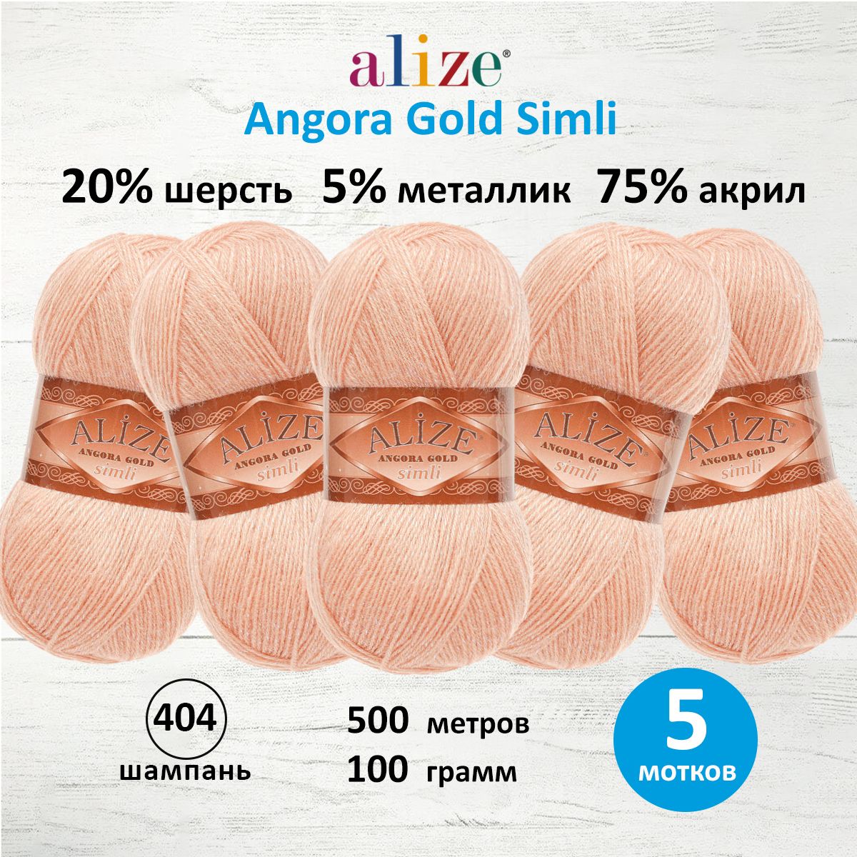 

Пряжа для вязания ALIZE Angora Gold Simli 100г, 500м (404 шампань), 5 мотков, Розовый, 7728676