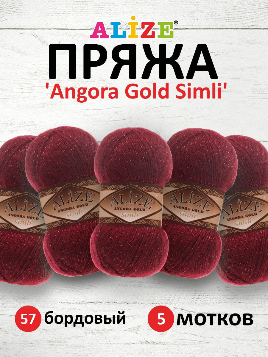 

Пряжа для вязания ALIZE Angora Gold Simli 100г, 500м (57 бордовый), 5 мотков, 7728676