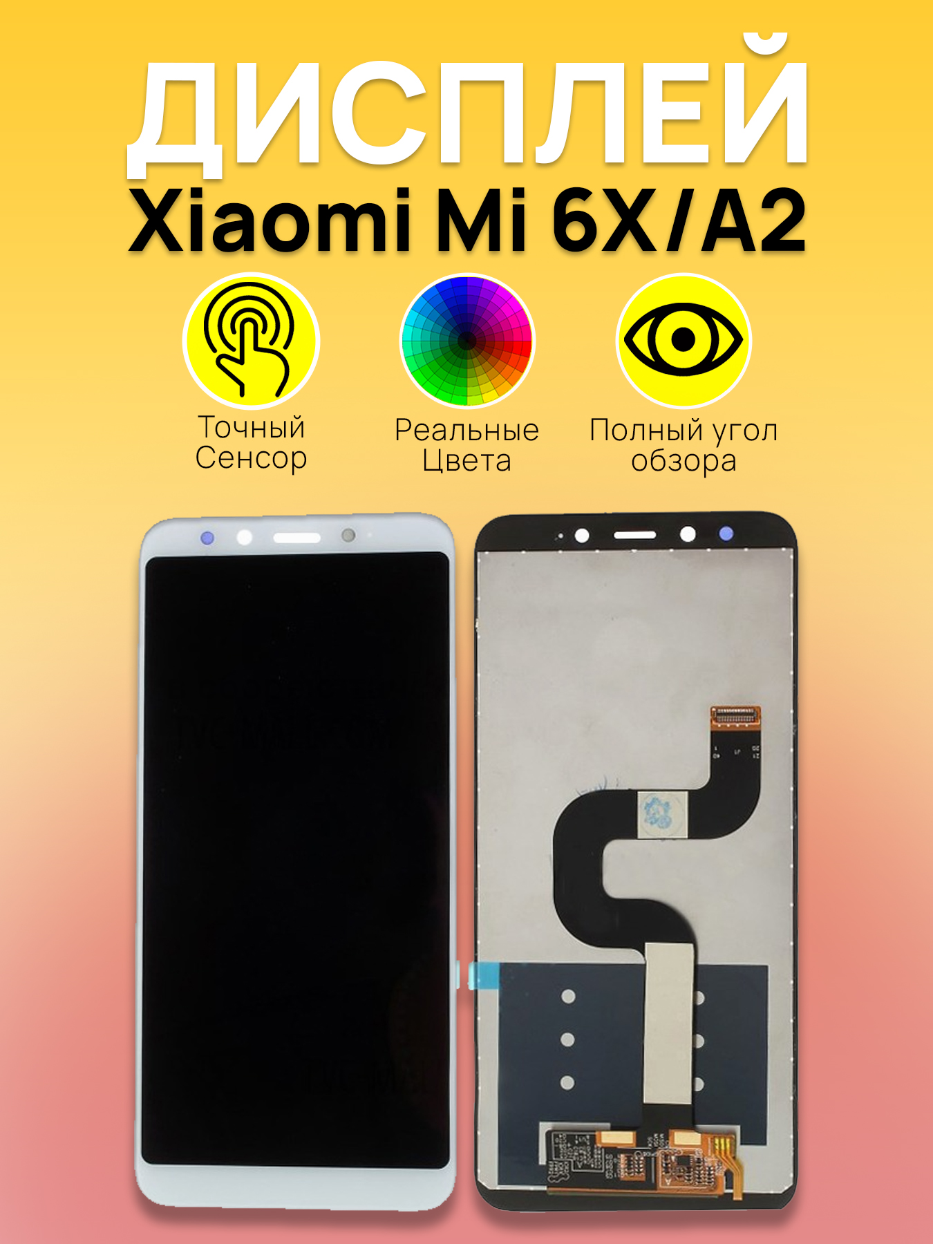 Дисплей для Xiaomi Mi 6XA2 с тачскрином Белый 2360₽