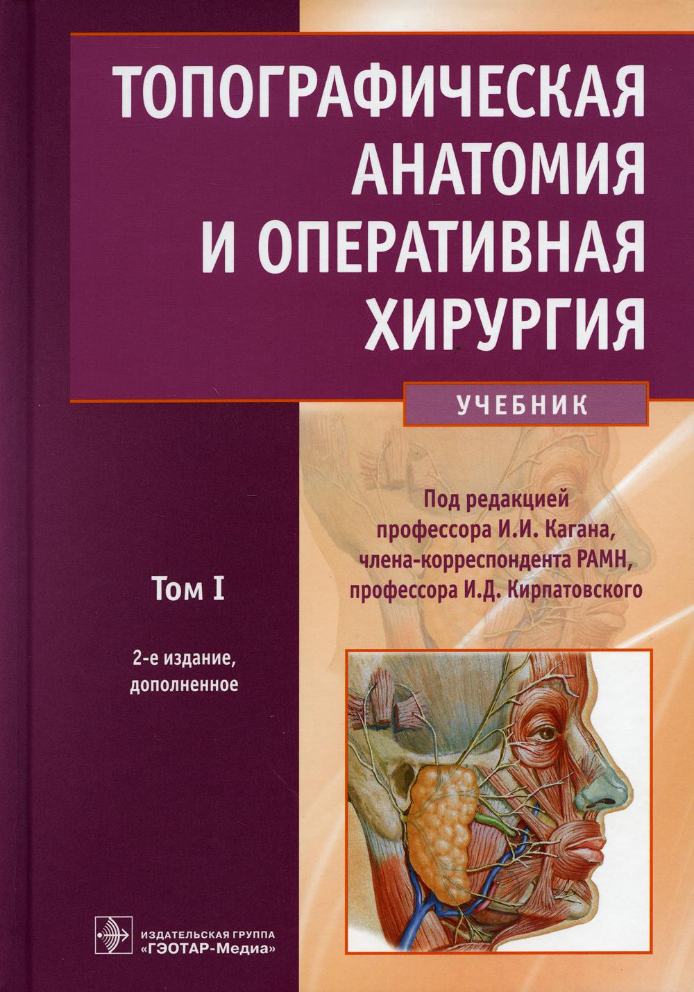 фото Книга топографическая анатомия и оперативная хирургия: учебник. в 2 т. т. 1. 2-е изд., доп гэотар-медиа