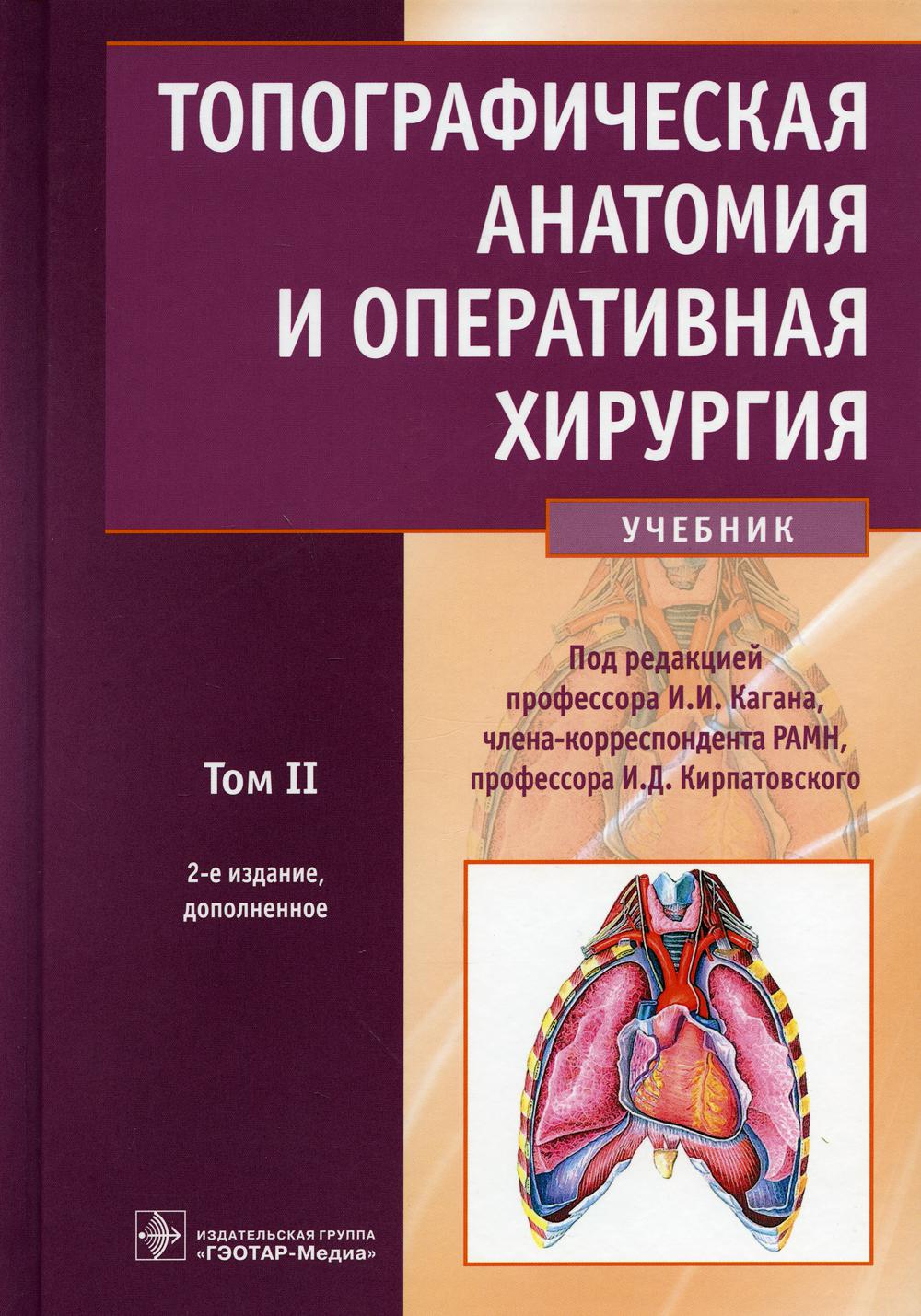 фото Книга топографическая анатомия и оперативная хирургия: учебник. в 2 т. т. 2. 2-е изд., доп гэотар-медиа