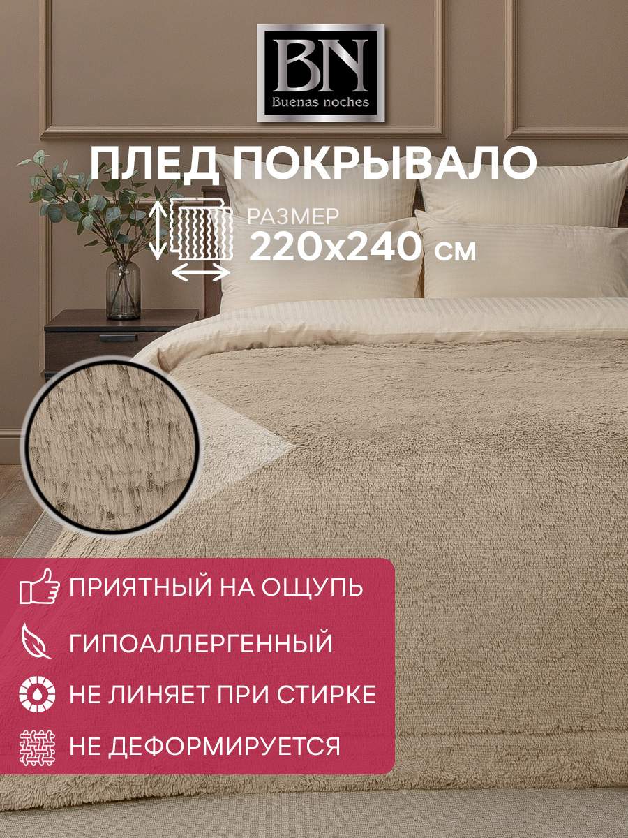 Плед 220х240 Buenas Noches Длинный ворс Искусственный мех см Бежевый Евро 3747₽