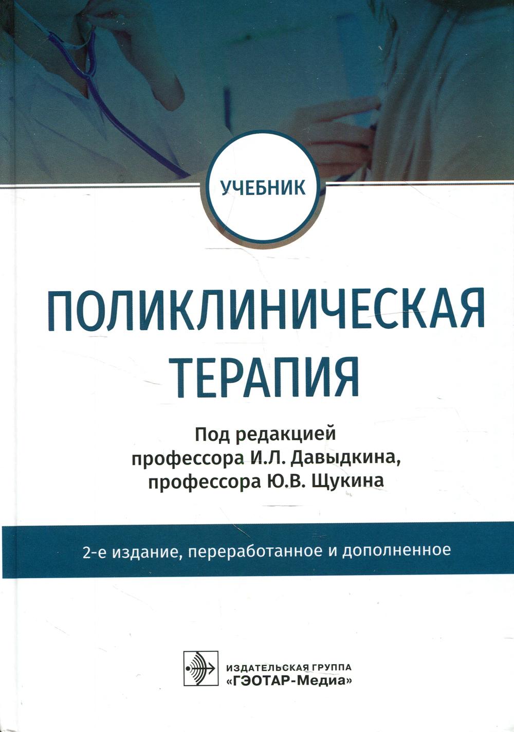 фото Книга поликлиническая терапи: учебник. 2-е изд., перераб. и доп гэотар-медиа