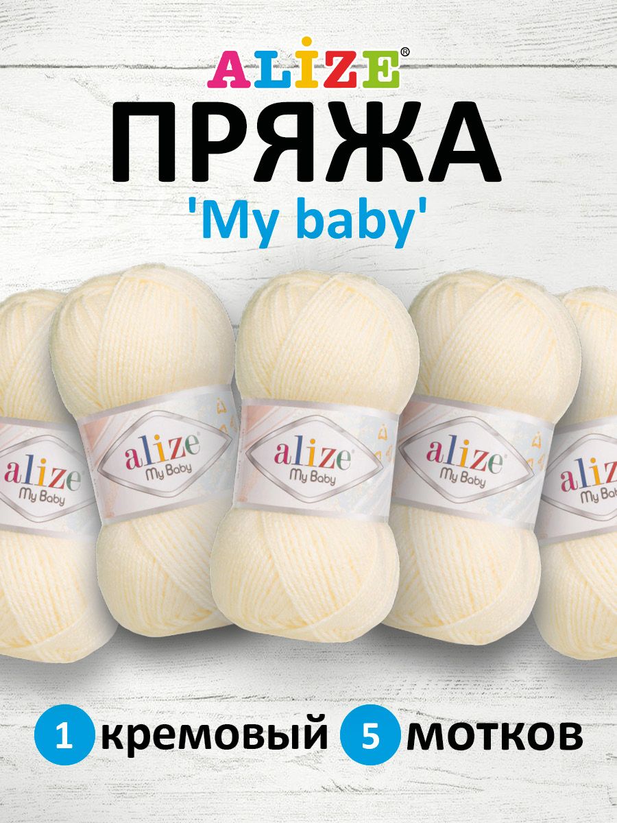 

Пряжа ALIZE My baby 50г, 150м (100% акрил) (1 кремовый), 5 мотков, Белый, 7725812