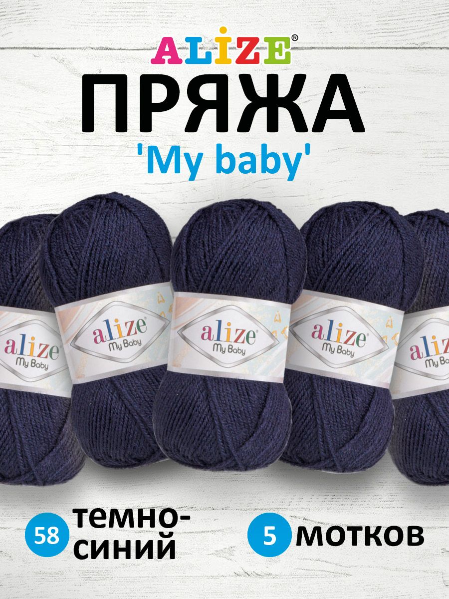 

Пряжа ALIZE My baby 50г, 150м (100% акрил) (58 тёмно-синий), 5 мотков, 7725812