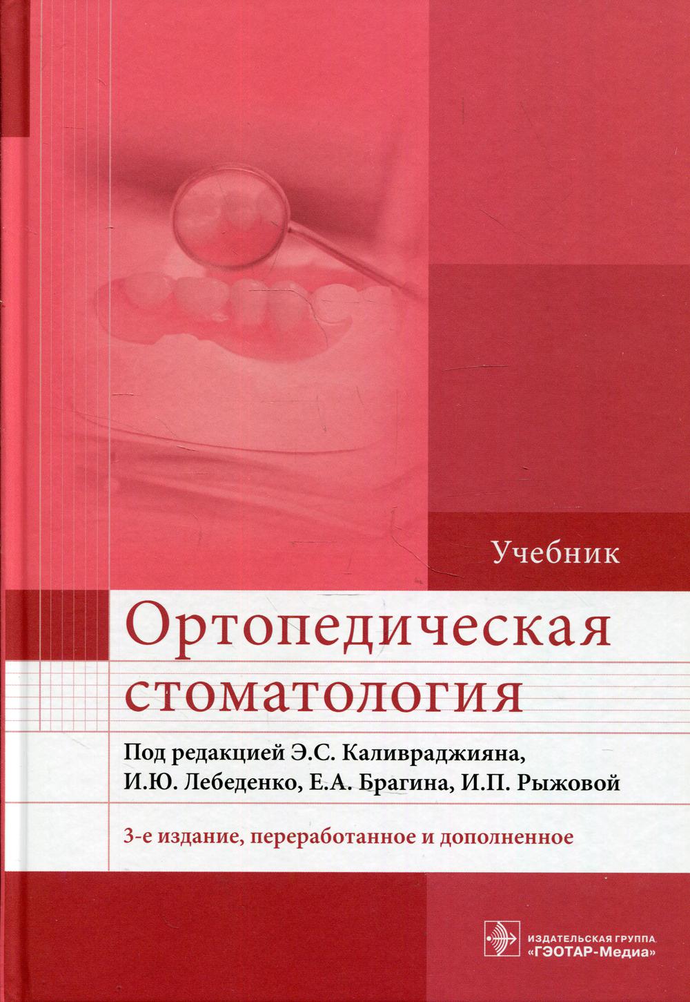 фото Книга ортопедическая стоматология: учебник. 3-е изд., перераб. и доп гэотар-медиа