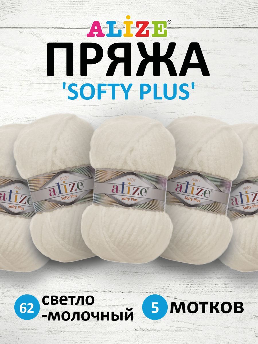 

Пряжа для вязания ALIZE Softy Plus 100г 120м (62 светло-молочный), 5 мотков, Белый, 7725813