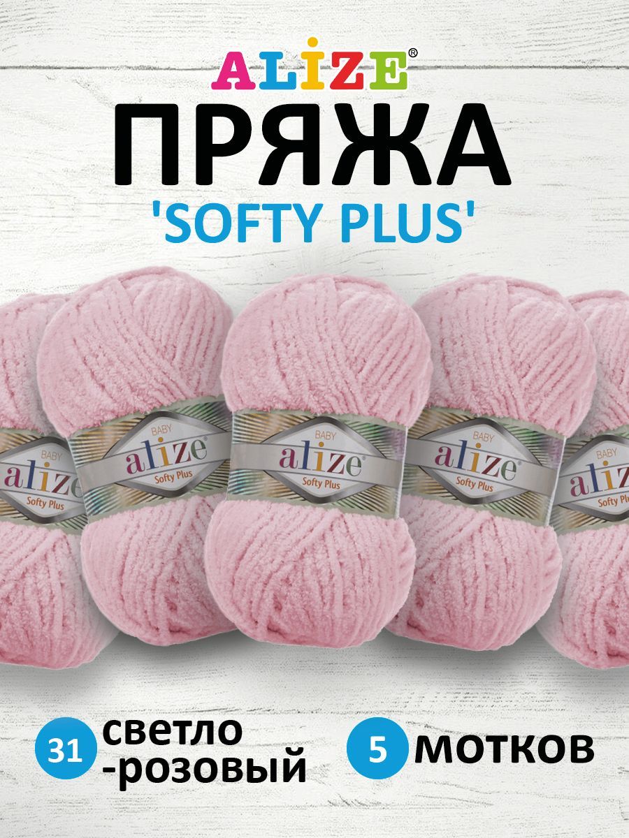 

Пряжа для вязания ALIZE Softy Plus, 100г, 120м (31 светло-розовый), 5 мотков, 7725813