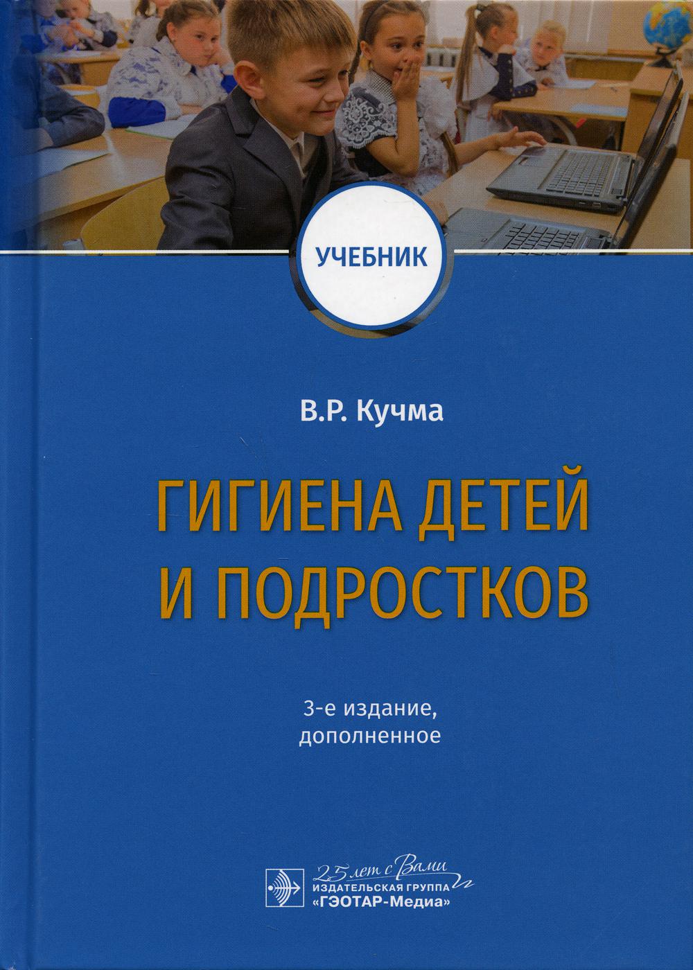 фото Книга гигиена детей и подростков: учебник. 3-е изд., доп гэотар-медиа