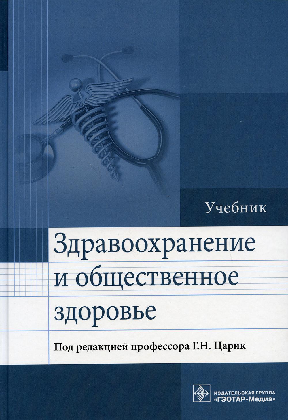 фото Книга здравоохранение и общественное здоровье: учебник гэотар-медиа