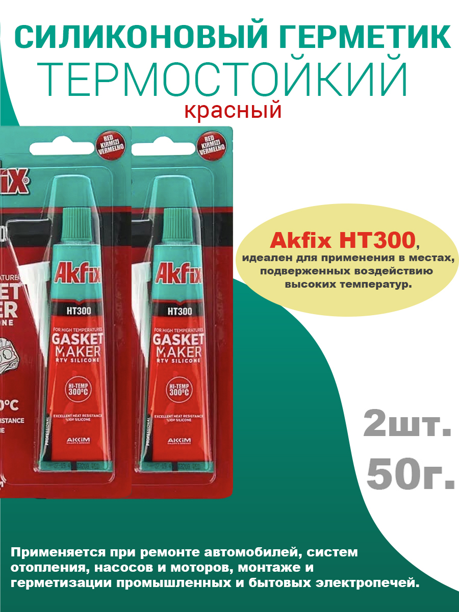 фото Термостойкий силиконовый герметик akfix ht300 красный, 2шт по 50гр