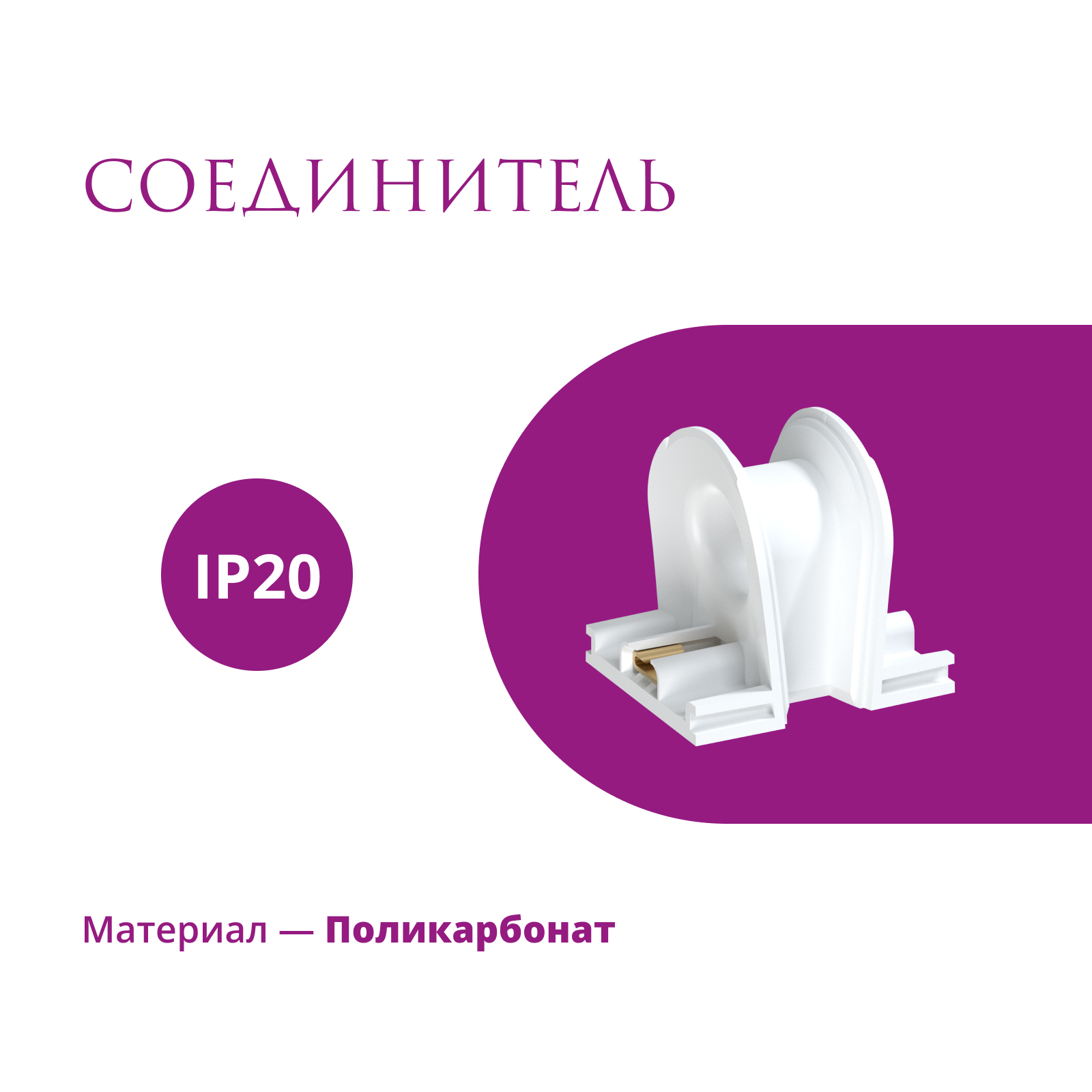 

Соединитель Rotondo, цвет белый