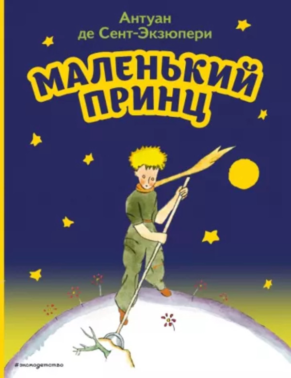 

Маленький принц