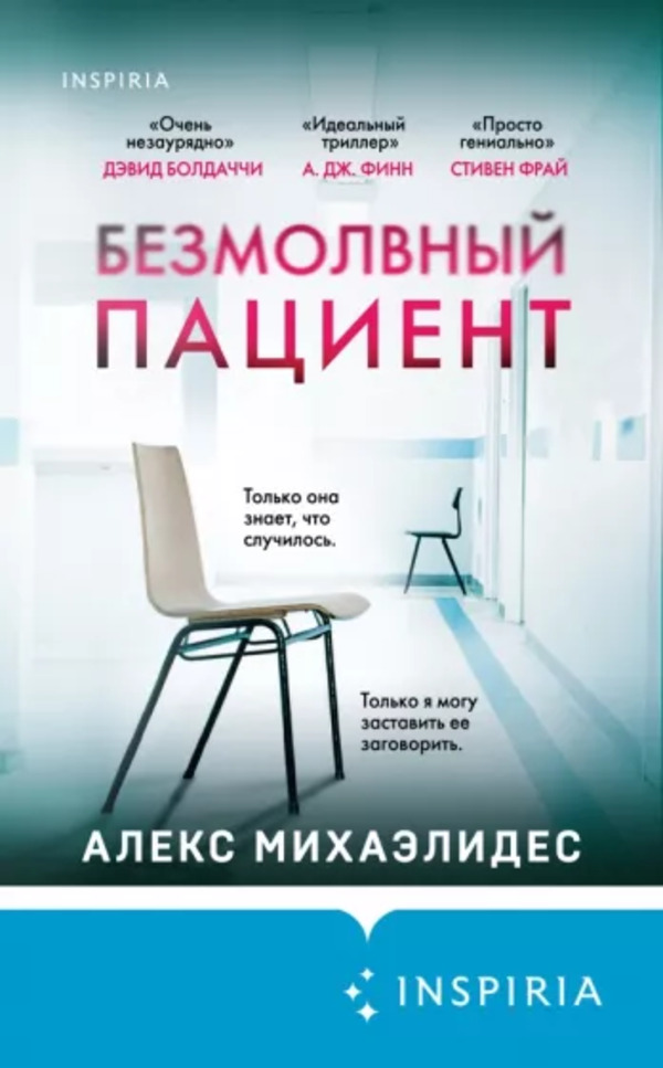 

Безмолвный пациент Михаэлидес А. Inspiria