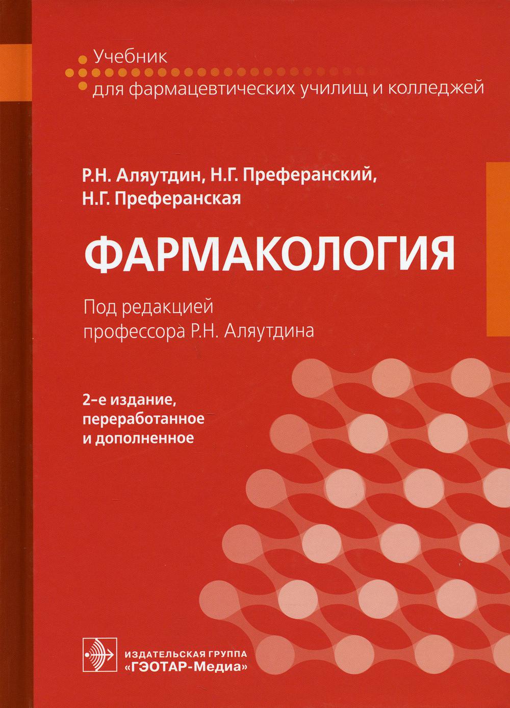 

Фармакология: Учебник. 2-е изд., перераб. и доп