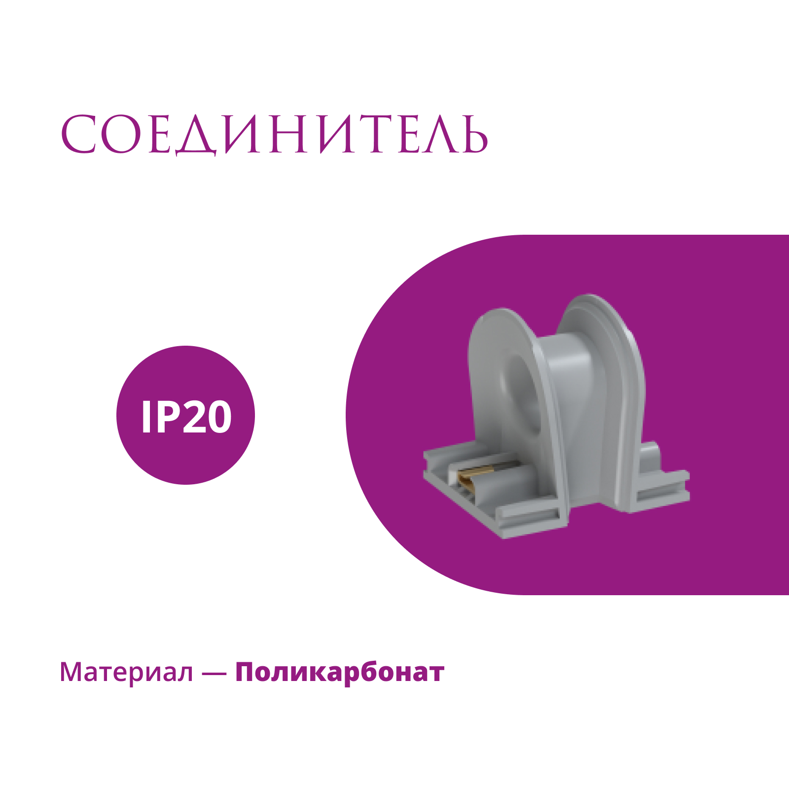 

Соединитель Rotondo, цвет серый