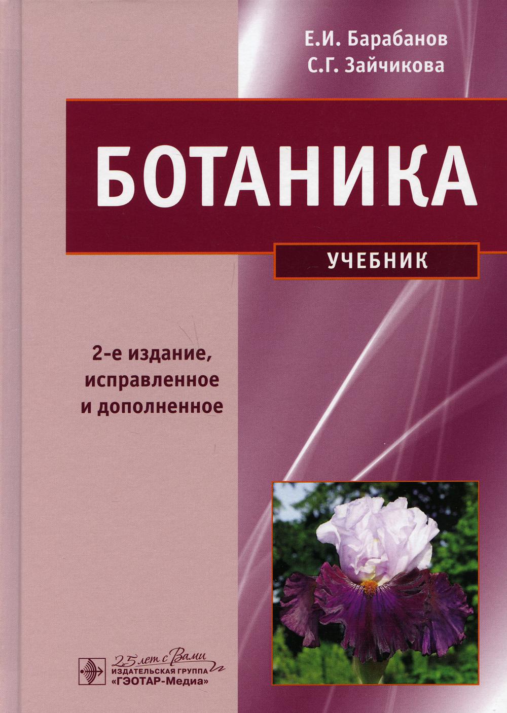 фото Книга ботаника: учебник. 2-е изд.,испр. и доп гэотар-медиа