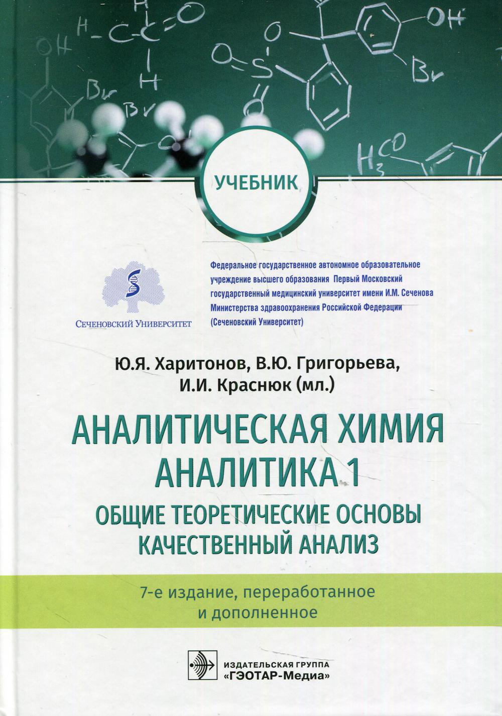 

Аналитическая химия Аналитика 1 Общие теоретические основы