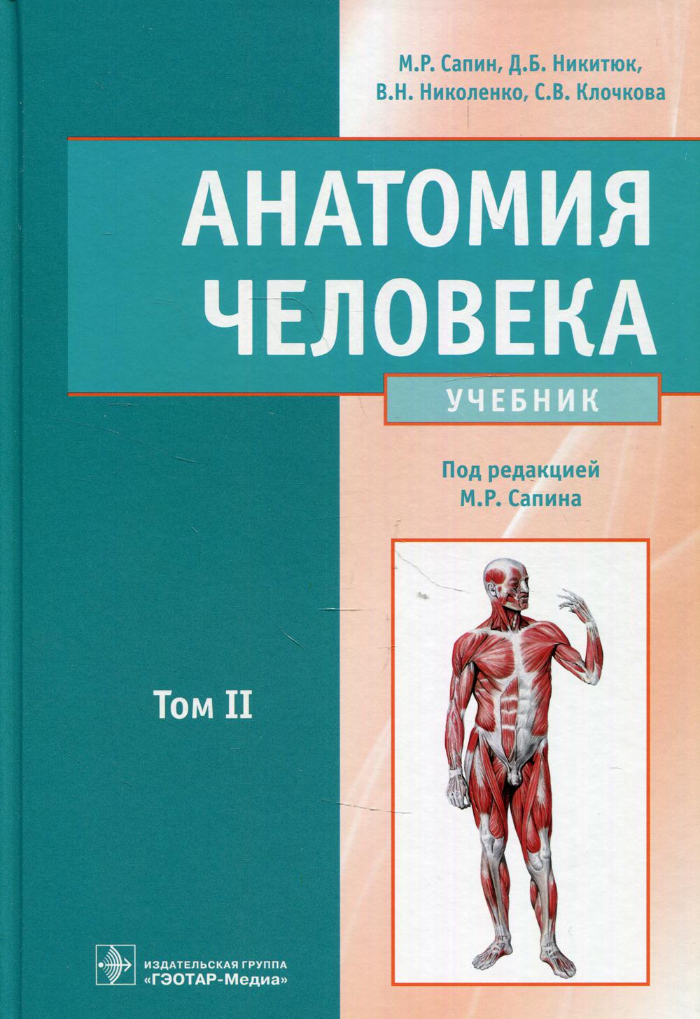 фото Книга анатомия человека: учебник. в 2 т. т. 2 гэотар-медиа