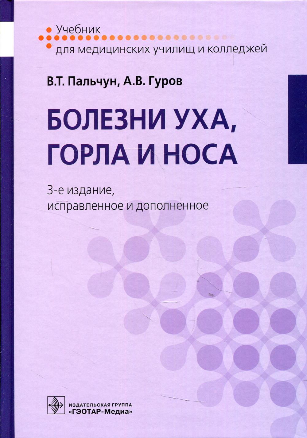 фото Книга болезни уха, горла и носа: учебник. 3-е изд., испр.и доп гэотар-медиа