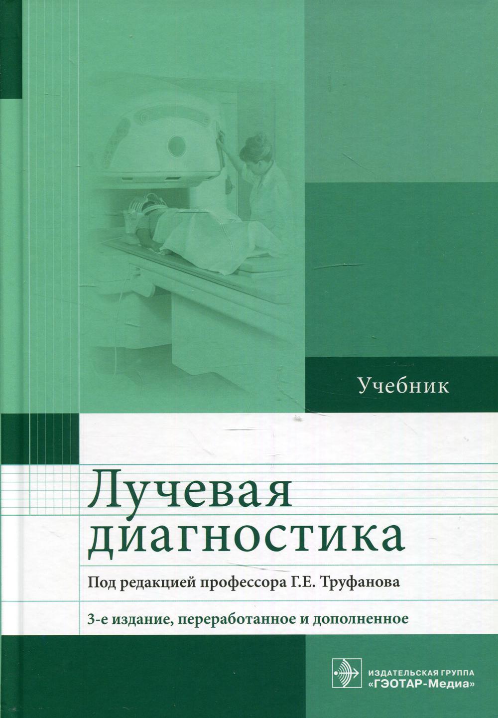 фото Книга лучевая диагностика: учебник. 3-е изд., перераб.и доп гэотар-медиа