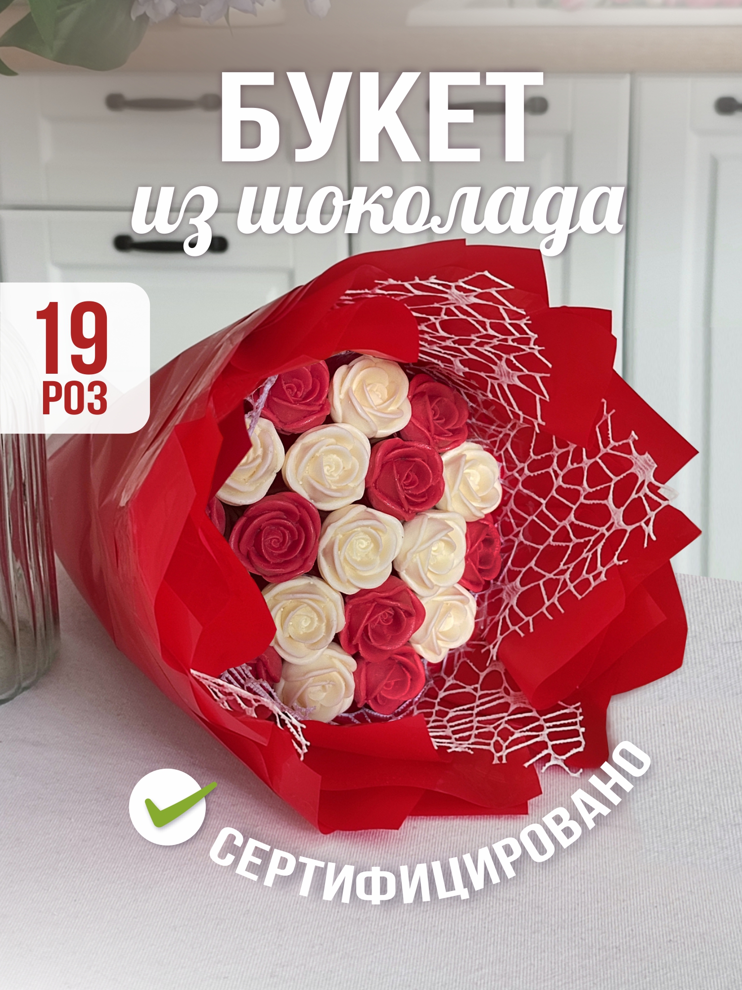 

Шоколадный букет Звездный сюрприз из 19 роз, красный, букет красный
