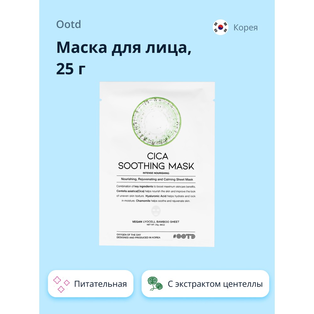Маска для лица OOTD с экстрактом центеллы азиатской 25 г