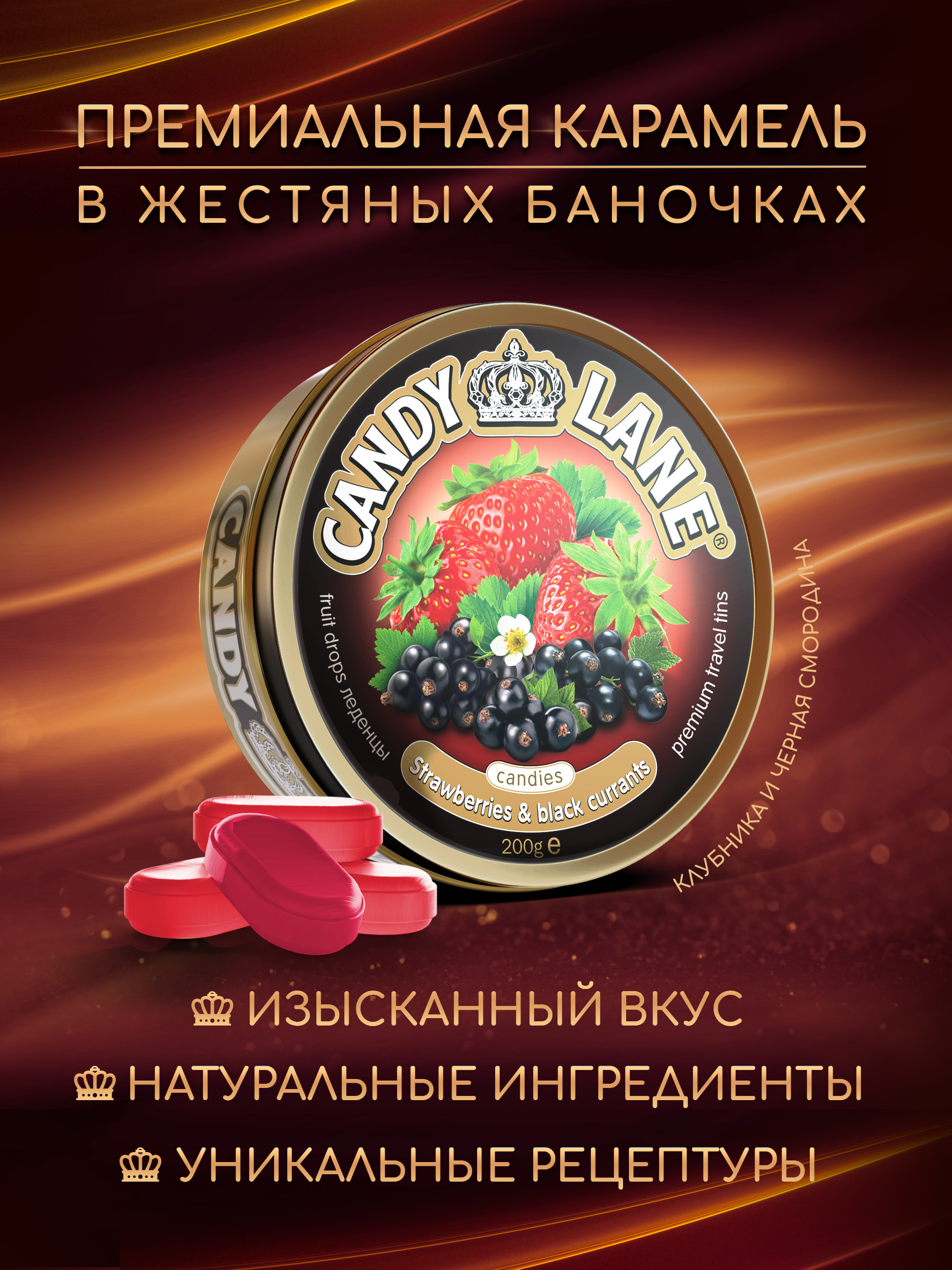 Фруктовые леденцы Candy Lane клубника и черная смородина, 200г