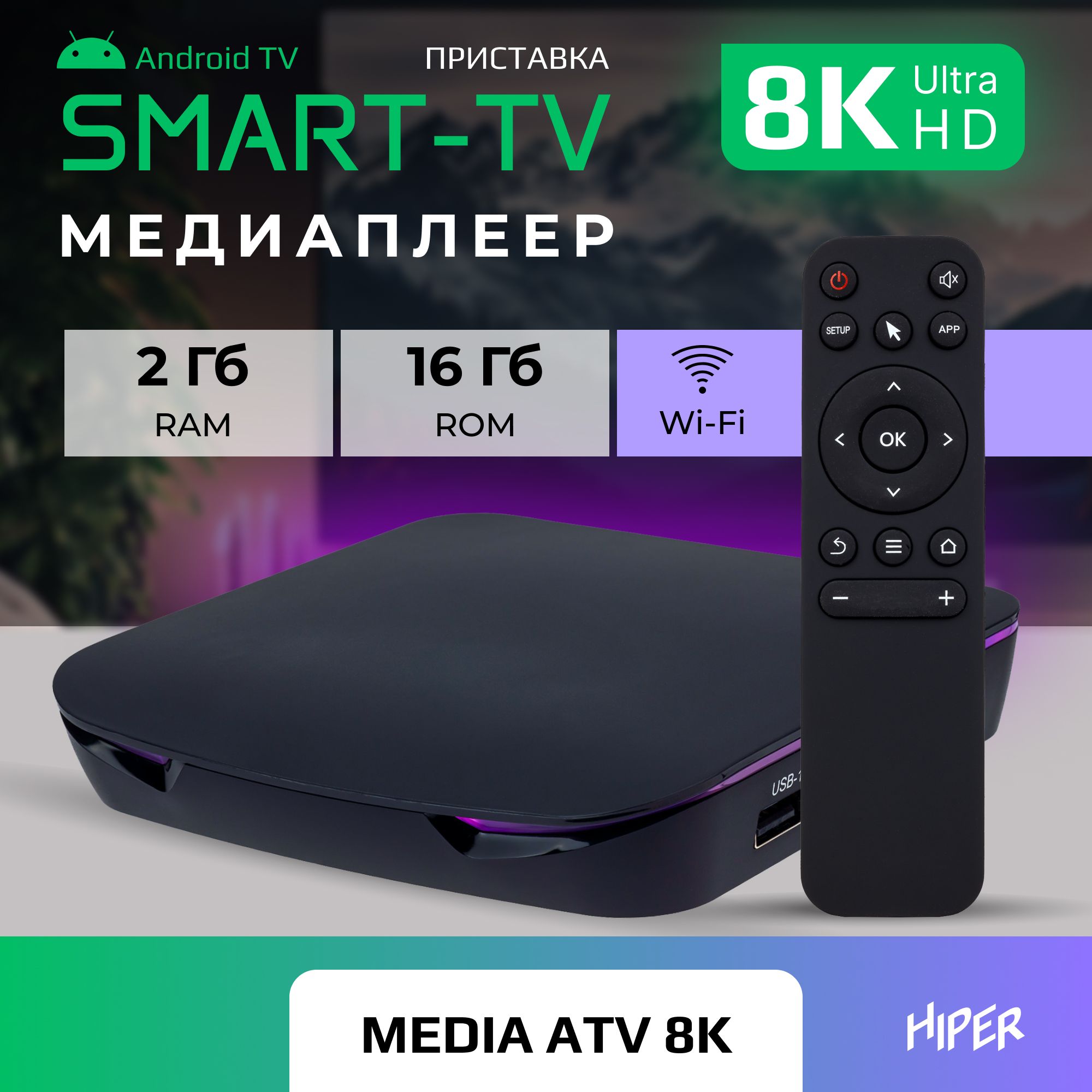 

Smart-TV приставка HIPER MEDIA ATV 8K Ultra HD, HDR, Android TV, 16 Gb, 2 Gb (RAM), Wi-Fi, Черный, HIPER MEDIA TV