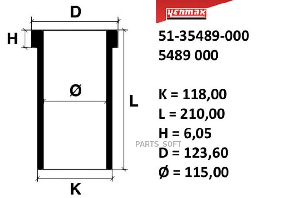 YENMAK 115,00 MM ГИЛЬЗА К118, L210, H6,05, D123,6 1шт